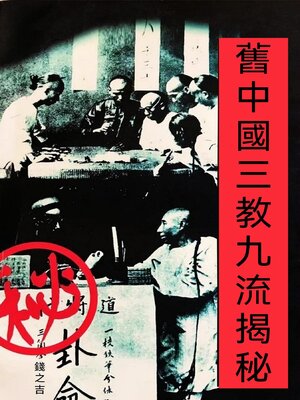 cover image of 舊中國三教九流揭秘